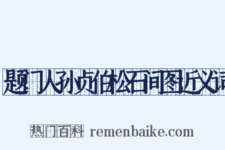 题门人孙贞伯松石间图近义词是什么意思的图片